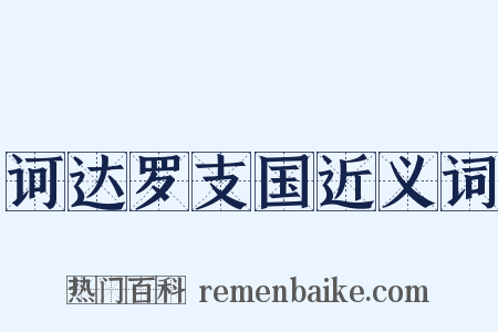 诃达罗支国近义词是什么意思的图片